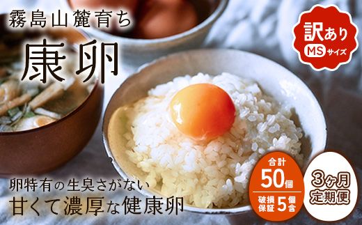 【3回定期便】卵【わけあり】霧島山麓育ち こだわり卵 康卵 MSサイズ 計 50個（45個 + 割れ保証 5個）たまご 玉子 タマゴ 卵焼き 玉子焼き たまご焼き 生卵 鶏卵 平飼い 放し飼い たまごかけごはん 国産 九州産 宮崎県産 送料無料