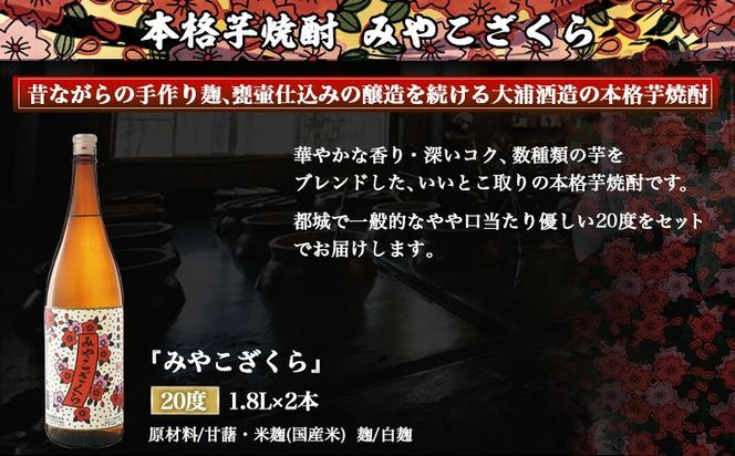 【大浦酒造】みやこざくら(20度)1.8L×2本 ≪みやこんじょ特急便≫_MJ-0771_99