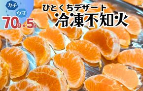 冷凍 不知火 （しらぬい） 70g × 5袋 ひとくちデザート カチウマ スイーツ 果物 旬の味わい 和歌山県産不知火100% AX427