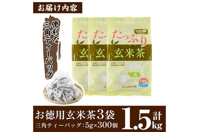 ＜訳あり・簡易包装＞玄米茶三角ティーバッグ (計1.5kg・5g×100P×3袋)お茶 茶葉 飲み比べ 常温 保存 便利【AA-22】【鹿島園本舗】