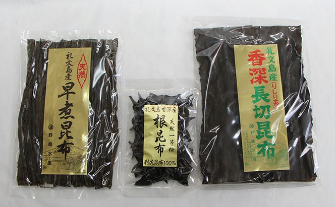 北海道 礼文島 香深産 色んな料理に大活躍 昆布お手軽バラエティ 3種セット ［野崎水産］【 昆布 だし昆布 早煮昆布 根昆布 天然 利尻昆布 香深産 熟成 海藻 和食 煮物 旨味 】