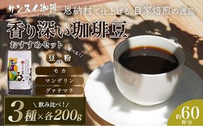 【サンスイ珈琲】香り深いコーヒー豆【粉または豆】200g×3種類 おすすめセット