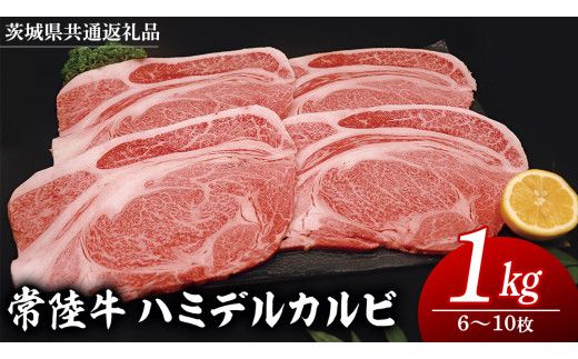 常陸牛 ハミデルカルビ 1kg （ 6～10枚 ） (茨城県共通返礼品) 国産 焼き肉 カブリ ゲタ リブ芯 リブ巻 中落ちカルビ バーベキュー BBQ お肉 ブランド牛 黒毛和牛 和牛 国産黒毛和牛 国産牛 牛肉 [BM141us]