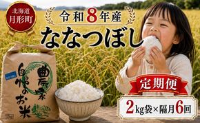 【先行受付】令和8年産 ななつぼし2kg×隔月6回お届け(2kg×1袋×6回) 北海道  特A 精米 米 白米 ご飯 お米 ごはん 国産 ブランド米 おにぎり ふっくら 常温 お取り寄せ 産地直送 農家直送 送料無料 月形