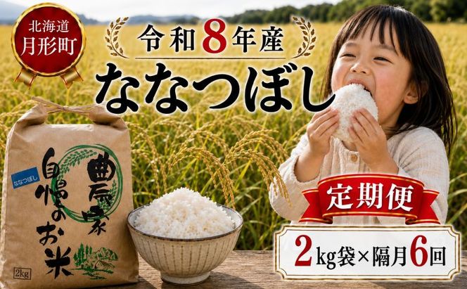 【先行受付】令和8年産 ななつぼし2kg×隔月6回お届け(2kg×1袋×6回) 北海道  特A 精米 米 白米 ご飯 お米 ごはん 国産 ブランド米 おにぎり ふっくら 常温 お取り寄せ 産地直送 農家直送 送料無料 月形