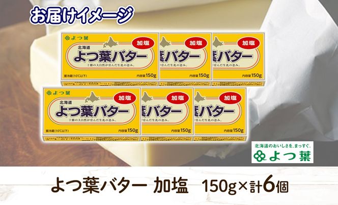 よつ葉 バター 加塩 150g 6個 加塩バター 生乳 ミルク 乳製品 有塩 有塩バター まとめ買い トースト 料理 トッピング アレンジ お取り寄せ 送料無料 北海道 十勝 士幌町【Y103】