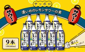 サッポロ 濃いめの レモンサワー の素 9本（1本500ml） お酒 洋酒 リキュール類 レモン サワー 檸檬 レモンサワーの素 檸檬サワー 