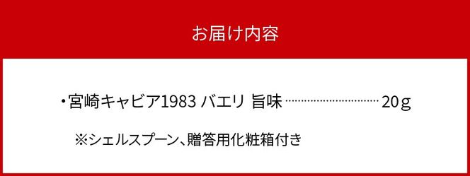 宮崎キャビア1983 バエリ旨味(20g) N027-YD0224