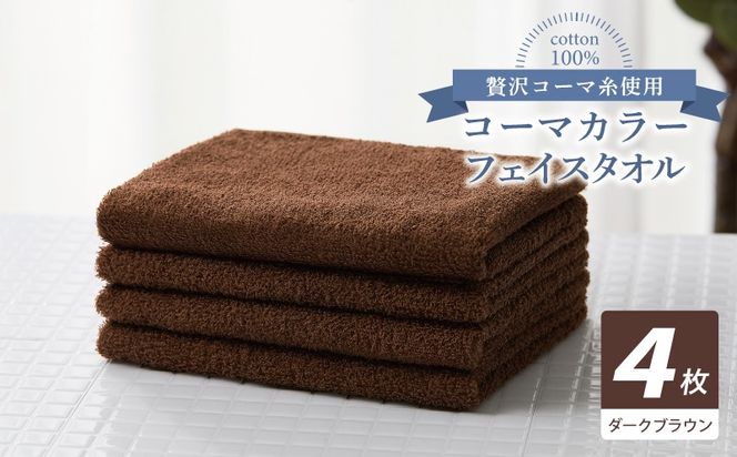010B1923 コーマカラーフェイスタオル4枚セット（ダークブラウン）【泉州タオル 国産 吸水 薄手 普段使い 無地 シンプル 日用品】