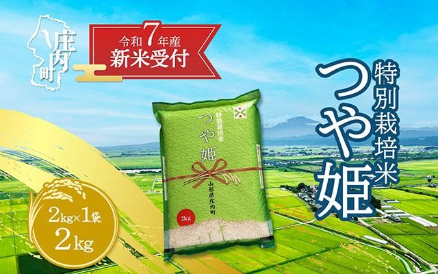 [新米受付 10月発送]R7年産 つや姫 2kg(入金期限:2025.9.15)