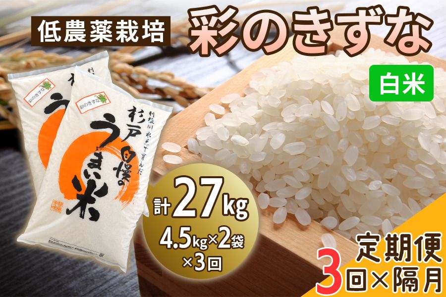 [定期便/隔月3ヶ月] 低農薬栽培の彩のきずな[白米]計27kg (4.5kg×2袋×3ヶ月)|おいしい お米 コメ こめ ご飯 ごはん お取り寄せ 直送 贈り物 贈答品 ふるさと納税 埼玉 杉戸 [0658]