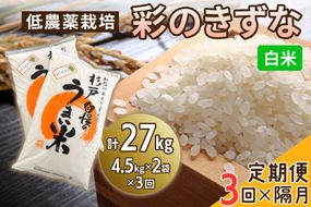 新米 [定期便／隔月3ヶ月] 低農薬栽培の彩のきずな《白米》計27kg (4.5kg×2袋×3ヶ月)｜おいしい お米 コメ こめ ご飯 ごはん 白米 玄米 お取り寄せ 直送 贈り物 贈答品 ふるさと納税 埼玉 杉戸 [0556]