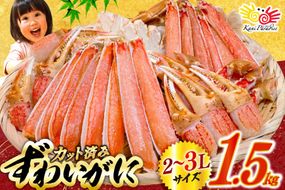 かに カット済 生 ずわいがに むき身 セット 総重量 1.5kg (正味重量1.2kg) 2-3Lサイズ [カネダイ 宮城県 気仙沼市 20565690] かに カニ ズワイガニ ずわい ズワイ 蟹 棒肉 ポーション かに鍋 かにしゃぶ 生ずわい