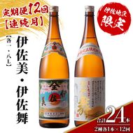 isa909 【定期便12回(連続月)】伊佐美・伊佐舞限定セット 各1.8L 合計24本(2種各1本×12回) 鹿児島 本格芋焼酎 芋焼酎 焼酎 一升瓶 飲み比べ 詰め合わせ 詰合せ 伊佐地区限定焼酎 伊佐舞 【酒乃向原】