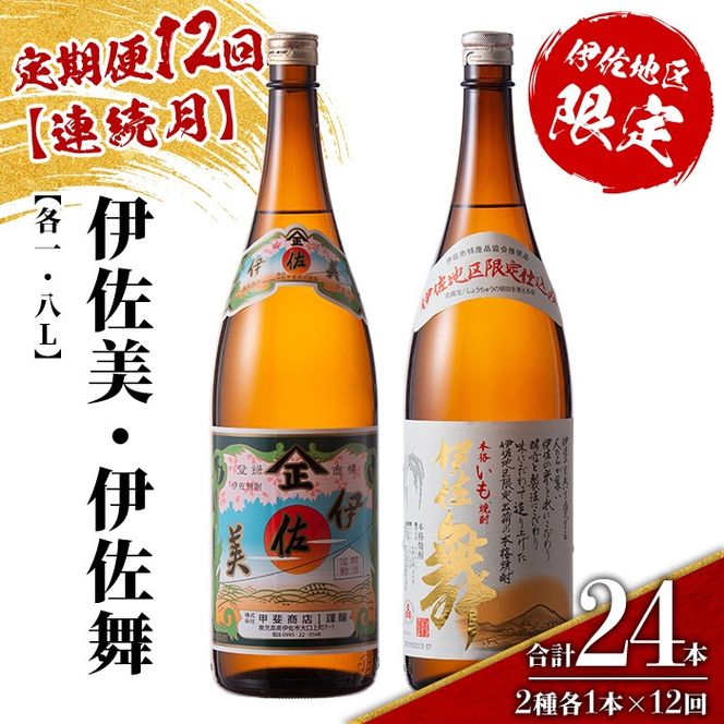 isa909 【定期便12回(連続月)】伊佐美・伊佐舞限定セット 各1.8L 合計24本(2種各1本×12回) 鹿児島 本格芋焼酎 芋焼酎 焼酎 一升瓶 飲み比べ 詰め合わせ 詰合せ 伊佐地区限定焼酎 伊佐舞 【酒乃向原】