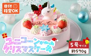 【いちごのクリスマスケーキ】日時指定可 ユニコーンが乗ったクリスマスケーキ ［125L08］ いちご ユニコーン クリスマスケーキ 5号 2026年発送 冷凍ケーキ ホールケーキ ケーキ 北海道産 生クリーム 甘さ控えめ クリスマスパーティー 誕生日ケーキ デコレーションケーキ デザート スイーツ 愛知県 小牧市 送料無料