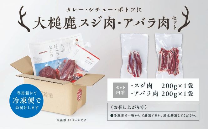 【カレー・シチュー・ポトフに】大槌鹿スジ肉200g×1パック・アバラ肉200g×1パックセット 岩手県産 天然鹿 鹿肉 ジビエ ヘルシー 低カロリー 冷凍 赤身