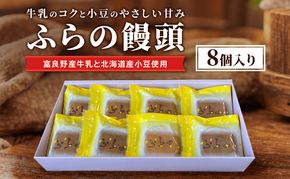 ふらの饅頭（8個入）[ まんじゅう 饅頭 お菓子 おかし ギフト 詰め合わせ セット 北海道　富良野 ]