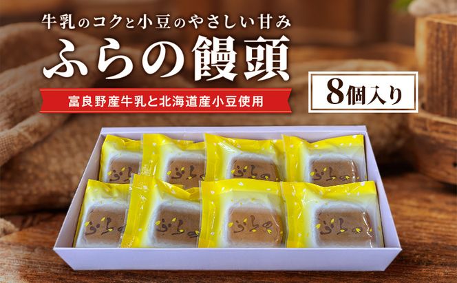 ふらの饅頭（8個入）[ まんじゅう 饅頭 お菓子 おかし ギフト 詰め合わせ セット 北海道　富良野 ]