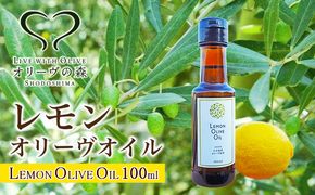 【 小豆島 】 国産 レモン オリーヴオイル 100ml 檸檬 柑橘  オリーブオイル 油 オリーブ油 食用油 調味料 ヘルシー 健康 爽やか フルーティ 香川 香川県 土庄 土庄町