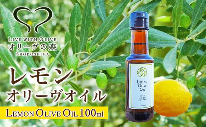 【 小豆島 】 国産 レモン オリーヴオイル 100ml 檸檬 柑橘  オリーブオイル 油 オリーブ油 食用油 調味料 ヘルシー 健康 爽やか フルーティ 香川 香川県 土庄 土庄町