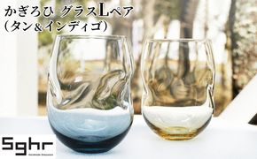 かぎろひ　グラスＬペア（タン・インディゴ）Sghr スガハラ ガラス キッチン雑貨 おしゃれ デザイン 手に馴染む フィット感 口当たりがいい ペアグラス 2個セット 