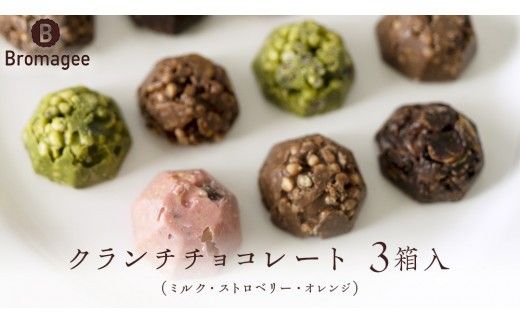 チョコレート専門店 「Bromagee」 クランチチョコレート 3箱入 チョコ チョコレート スイーツ お菓子 洋菓子 バレンタイン ホワイトデー ギフト ミルク オレンジ ストロベリー [CS004ci] 