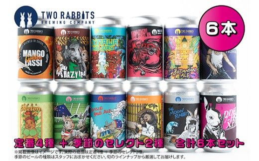 TWO RABBITS BREWING 定番4種と季節のクラフトビール×6本セット【DN21W】