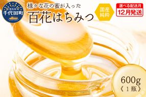 《2025年12月発送》 はちみつ 【千代田町の蜂蜜】600g 百花蜂蜜 群馬県 千代田町 ＜田代養蜂場＞ ハチミツ 蜂蜜 ハニー 蜜 国産 天然 パン 食パン トースト パンケーキ ヨーグルト 送料無料 お取り寄せ ギフト 贈り物 贈答用 プレゼント