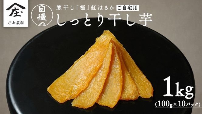  【 簡易包装・ご自宅用 】 干し芋 寒干し 極 100g×10パック 小分け ほしいも いも 芋 さつまいも さつま芋 お菓子 おやつ スイーツ 甘い 庄七農園 [BK34-NT]