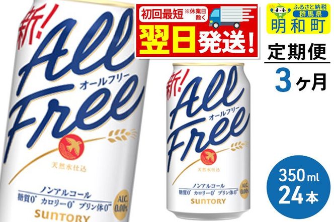《最短翌日発送》【定期便3ヶ月】サントリー オールフリー ＜350ml×24缶＞ [最短翌日発送 お酒 ビール ノンアル サントリー suntory]|10_omr-092403