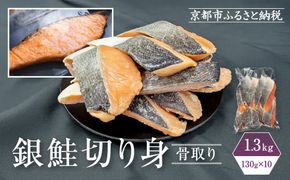【芝原商店】骨なし銀鮭切身(塩鮭) 1.3kg(130g×10切)｜京都中央卸売市場 老舗 魚介専門 人気 おすすめ［ 骨取り処理済み 塩鮭 10切 食べやすい 子どもでも安心 おかず 朝ごはん お弁当 人気 おすすめ 魚 サケ しゃけ お取り寄せ 通販 送料無料 ふるさと納税 ] 261009_C-AF001
