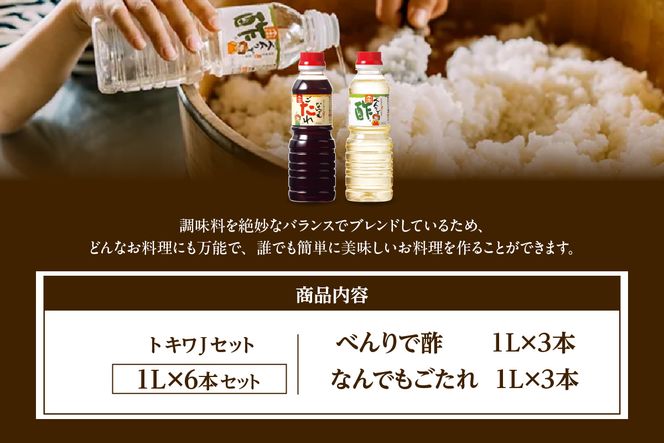 【トキワ Jセット 1L×6本 べんりで酢1L×3本 なんでもごたれ1L×3本】 べんりで酢 お酢 酢の物 寿司飯 甘辛料理の味付け 煮物 肉じゃが きんぴらごぼう すき焼き 照り焼き 大人気 香美町 香住 兵庫県 トキワ 27000円 16-22