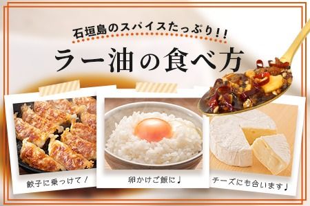 石垣島手作りラー油　イカスミラー油＆ゴーヤのラー油　TY-2