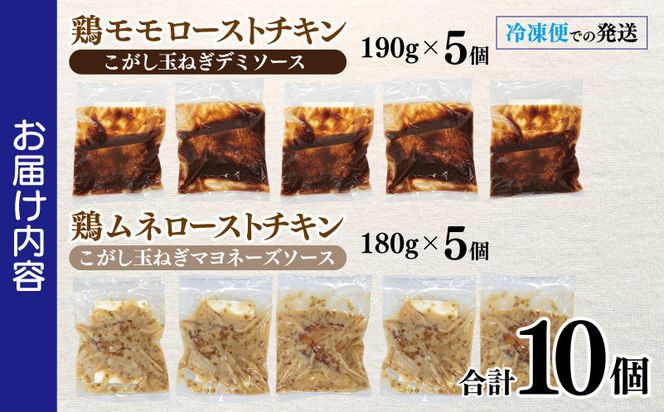 099H3006 鶏モモ・ムネローストチキンこがし玉ねぎソース2種セット 合計10個 泉州玉ねぎ使用