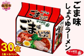 【A6-040】サッポロ一番ごま味ラーメン30食(5食×6パック)