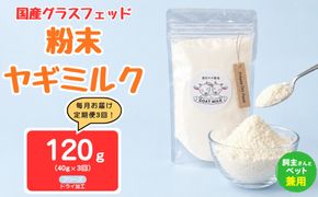 【定期便3回】国産グラスフェッド【人間・ペット兼用】粉末ヤギミルク40g×1袋　フリーズドライ加工（愛知ヤギ農場産） | 栄養満点 全脂粉乳 無添加 パウダー 山羊乳 送料無料