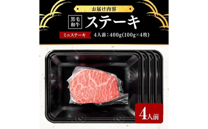 鹿児島県産黒毛和牛ミニステーキ(4人前400g/100g×4枚) b3-024
