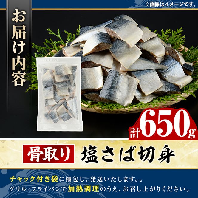 骨取り 塩さば 切身 (650g・1回) サバ 鯖 骨ぬき 骨抜き 骨なし 海産物 海鮮 おかず 惣菜 焼き魚 お弁当 切り身 ジップロック チャック付き袋 小分け 簡単調理 【グローバルフーズ】akn061-39