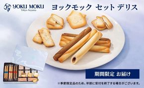 ヨックモック セット デリス｜ YOKUMOKU お菓子 詰め合わせ スイーツ ギフト 手土産 個包装 シガール クッキー クッキー缶 缶 菓子 焼き菓子 洋菓子 おやつ デザート プレゼント 贈答 贈答用 贈り物