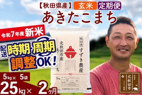 ※令和7年産 新米※《定期便2ヶ月》秋田県産 あきたこまち 25kg【玄米】(5kg小分け袋) 2025年産 お届け時期選べる お届け周期調整可能 隔月に調整OK お米 すずき農産|szap-20902