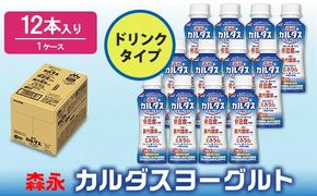 森永カルダスヨーグルトドリンクタイプ1ケース（12本） 
