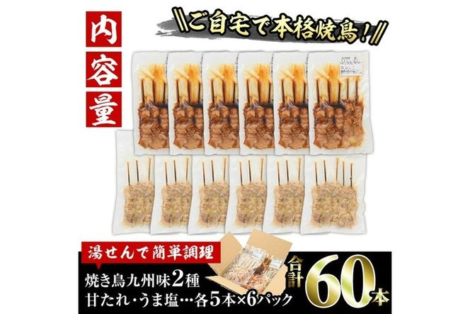 国産 焼き鳥 甘たれ もも皮串・うま塩もも串 セット(合計60本・30本×2種)鶏肉 もも肉 焼鳥 小分け 便利 冷凍 バーベキュー 惣菜 おかず おつまみ 柚子胡椒付き【V-54】【味鶏フーズ】