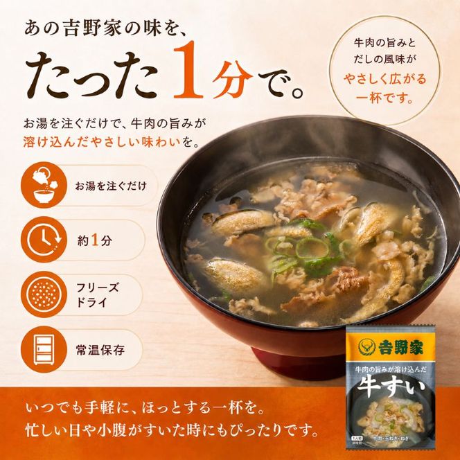 吉野家 牛すい 20袋 フリーズドライ 常温保存 食品 牛肉 インスタント 常温 非常食 保存食 災害 防災 備蓄 ローリングストック 非常用 備蓄用