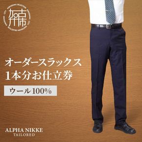 オーダースラックス(ウール100％)《 スーツ オーダースーツ スラックス ビジネス メンズファッション ウール 》【2408Q05127】