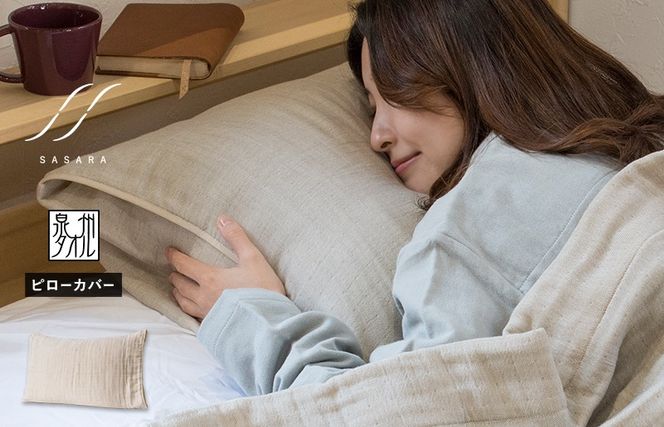 G3946 【スピード発送】ササラ ピローカバー1枚 ナチュラル【枕 カバー 枕カバー まくら 寝具 睡眠 快眠 敏感肌 通気 吸湿 吸水】