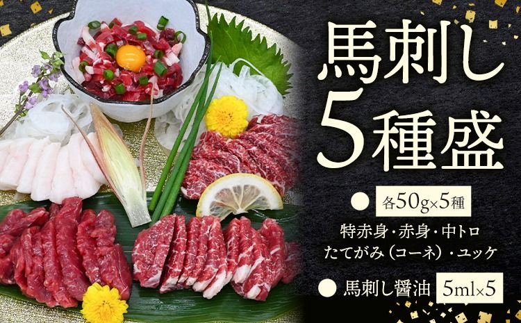 馬刺し5種盛 50g×5・特赤身・赤身・中トロ・たてがみ(コーネ)・ユッケ馬刺し醤油(5ml×5) 株式会社ドクタージュ[30日以内に出荷予定(土日祝除く)]熊本県 南阿蘇村 熊本県産 熊本 馬刺し 赤身 送料無料---sms_fdcbssyu_30d_21500_5p---
