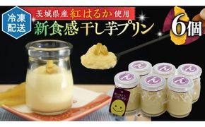 特製 こだわりぬいた 干し芋プリン （ 6個 セット ） 冷凍 洋菓子 贅沢 スイーツ デザート 紅はるか 芋 ほしいも なめらか ムース 子ども おやつ[CT015us]