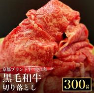 訳あり 京都産黒毛和牛(A4,A5) 切り落とし スライス 300g 京の肉 京都黒毛和牛専門店 ひら山 ｜ 不揃い 和牛 牛肉 国産 京都 丹波産 国産 ブランド牛 冷凍 ふるさと納税牛肉