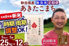 新米 R8産 《定期便12ヶ月》秋田県産 あきたこまち 25kg【無洗米】(5kg小分け袋) 令和8年産 2026年産 お届け時期選べる お届け周期調整可能 隔月に調整OK お米 すずき農産 [すずき農産 秋田 お米 あきたこまち 米どころ 東北 北秋田市 定期便 毎月お届け]|szap-30912